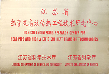 熱管及高效傳熱工程技術研究中心