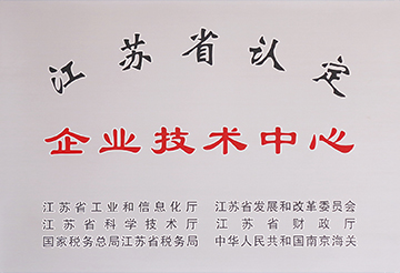 江蘇省認定企業技術中心